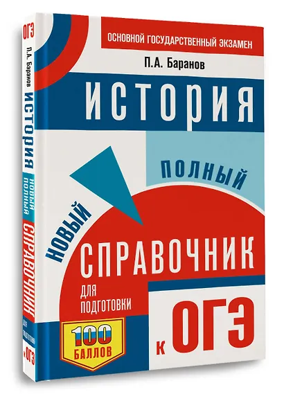 ОГЭ. История. Новый полный справочник для подготовки к ОГЭ - фото 3