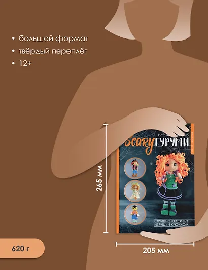 SCARYгуруми. Страшно красивые игрушки крючком. Проект амигуруми - фото 6