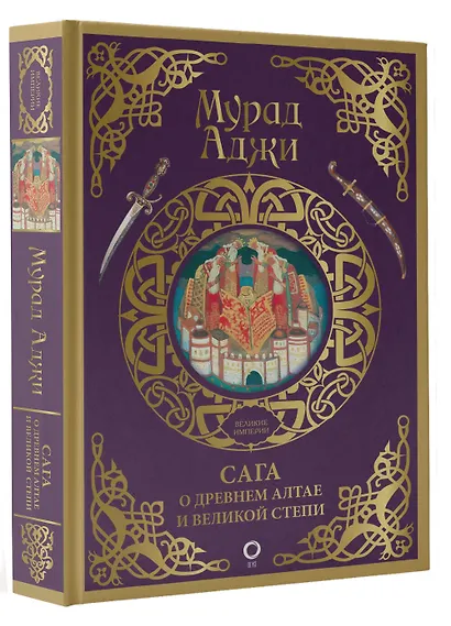 Сага о Древнем Алтае и Великой Степи - фото 3