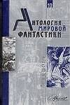 Антология мировой фантастики. Т.10 - фото 1