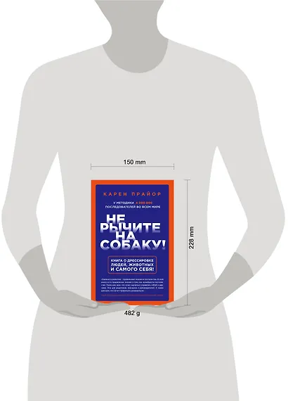 Не рычите на собаку! Книга о дрессировке людей, животных и самого себя! - фото 4