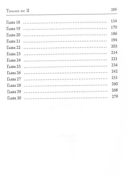 Только не Я - фото 3