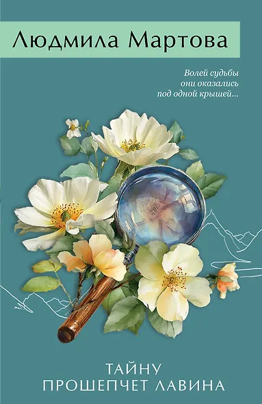 Тайну прошепчет лавина - фото 1