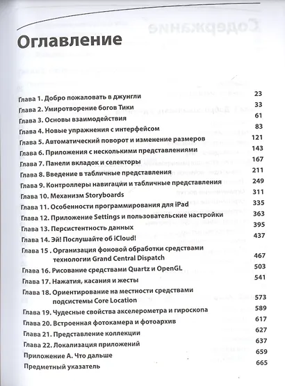 iOS 6 SDK. Разработка приложений для iPhone, iPad и iPod touch - фото 2