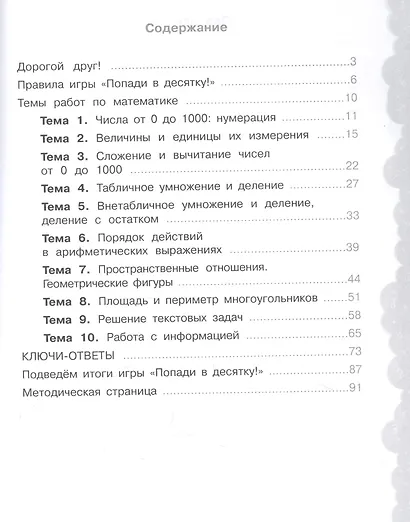 Математика. 3 класс. Попади в 10! Тетрадь-тренажёр. Учебное пособие для общеобразовательных организаций - фото 2