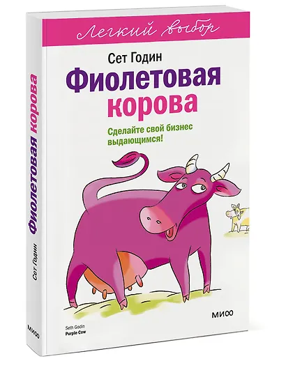 Фиолетовая корова. Легкий выбор - фото 3