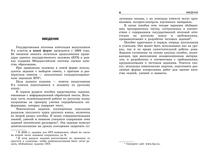 ОГЭ-2024. Русский язык. Тематические тренировочные задания - фото 4