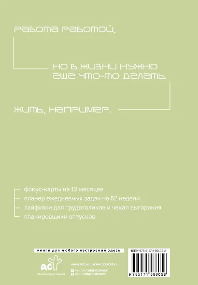 Work-life balance. Ежедневник трудоголика - фото 7