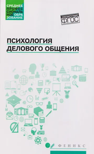 Психология делового общения: Учебное пособие - фото 1