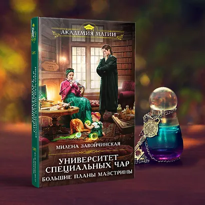 Университет Специальных Чар. Большие планы маэстрины - фото 4