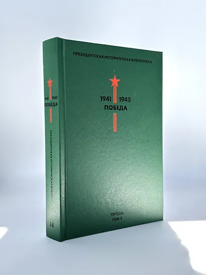 Библиотека Победы: Победа 1941-1945. Том I - V (комплект из 5 книг) - фото 6