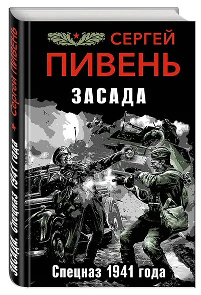Засада. Спецназ 1941 года - фото 3
