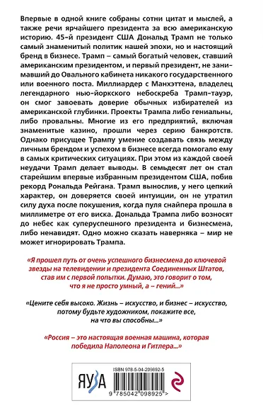 Дональд Трамп говорит. Цитаты, мысли и речи президента США - фото 2