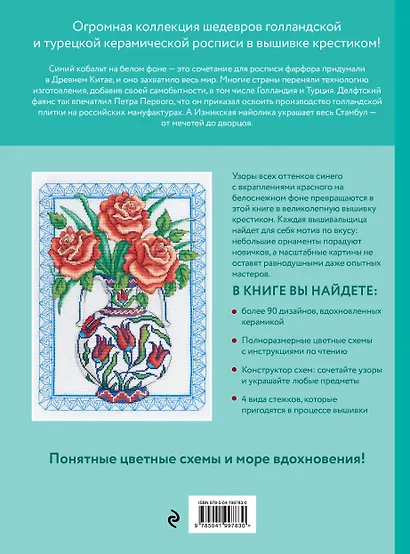 Вышивка крестиком, вдохновленная керамикой. Расписные изразцы - фото 2