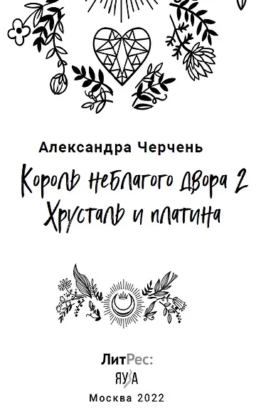 Король неблагого двора 2. Хрусталь и платина - фото 2