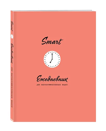 «SMART. Ежедневник для высокоэффективных людей», 80 листов, Эксмо - фото 2