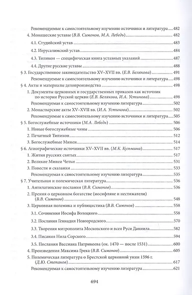 Введение в историю Церкви. Часть 3. Обзор источников по истории Церкви в России. В 2 книгах. Книга 1. Источники допетровского времени - фото 7