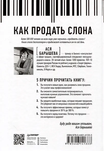 Как продать слона или 51 прием заключения сделки - фото 8