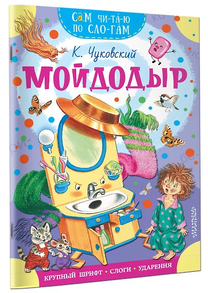 Мойдодыр - фото 3