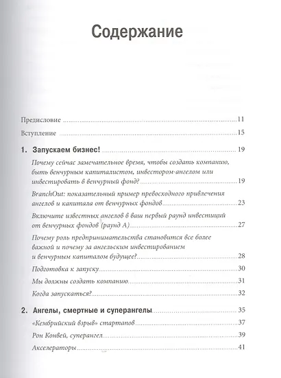 Настольная книга венчурного предпринимателя: Секреты лидеров стартапов - фото 2