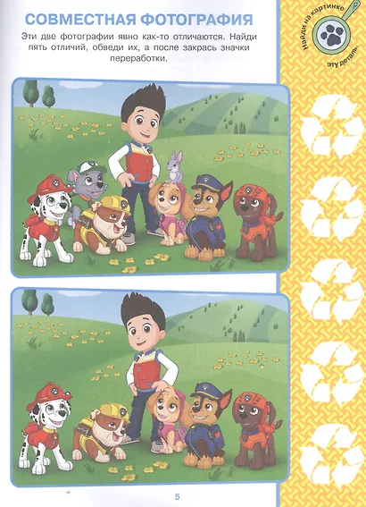 Найди отличия № НО 2112 "Щенячий патруль" - фото 3