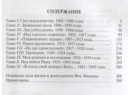 Вячеслав Иванов: Путь жизни - фото 6