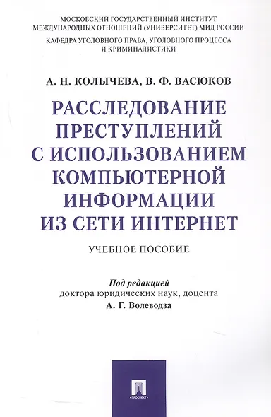 Расследование преступлений с использованием компьютерной информации из сети Интернет. Учебное пособие - фото 1