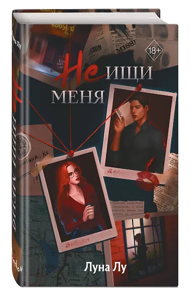 Не ищи меня - фото 3