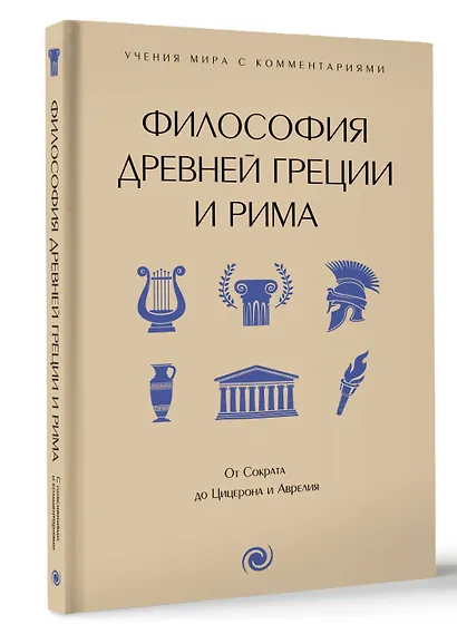 Философия Древней Греции и Рима. От Сократа до Цицерона и Аврелия - фото 3
