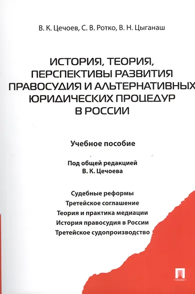 История теория перспективы развития правосудия и альтернативных юридических процедур в России.Уч.пос. - фото 1