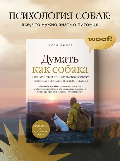 Думать как собака. Как научиться понимать свою собаку и избежать проблем в ее воспитании - фото 4