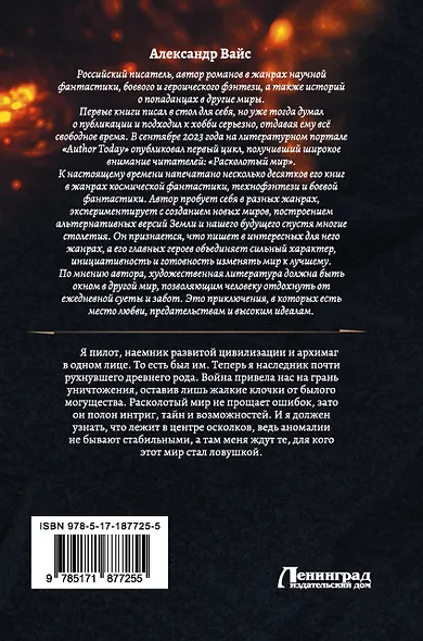 Расколотый мир. Наследник павшего Дома - фото 2