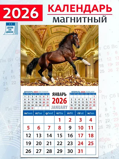 Календарь 2026г 94*167 «Год лошади - год удачи» на магните - фото 1