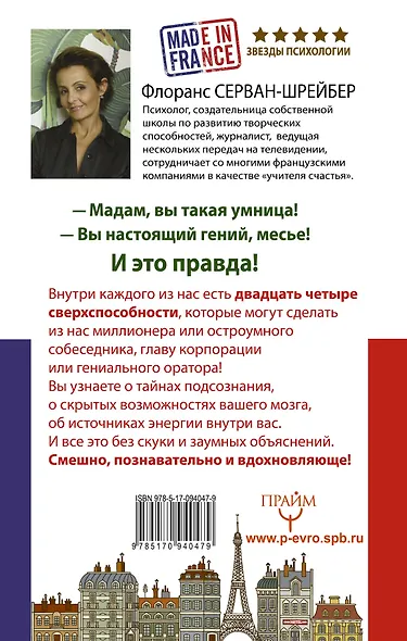 24 сверхспособности. Гениальность по-французски! - фото 2