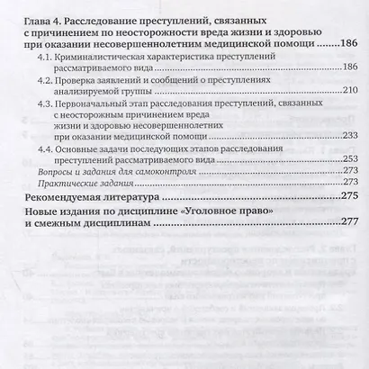 Расследование преступлений, связанных с причинением по неосторожности вреда жизни и здоровью несовершеннолетних. Учебное пособие - фото 3
