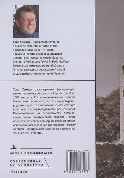 Политика и власть в Европе эпохи раннего Средневековья Эльзас и Франкское королевство, 600–1000 годы - фото 2