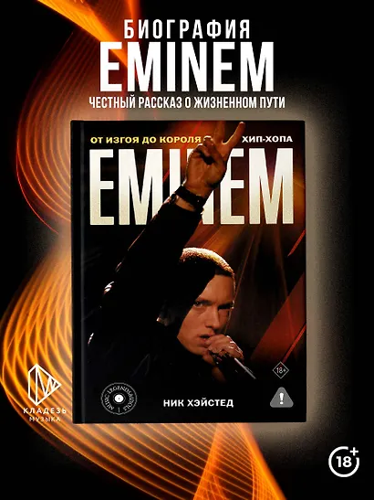 Eminem. От изгоя до короля хип-хопа - фото 4