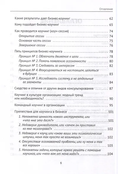 Лидер и люди. Бизнес-коучинг. Работать над собой, работать с командой - фото 4