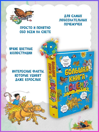 Большая книга Почему? - фото 5
