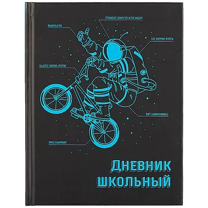Дневник школьный «Экипировка», Феникс+ - фото 1