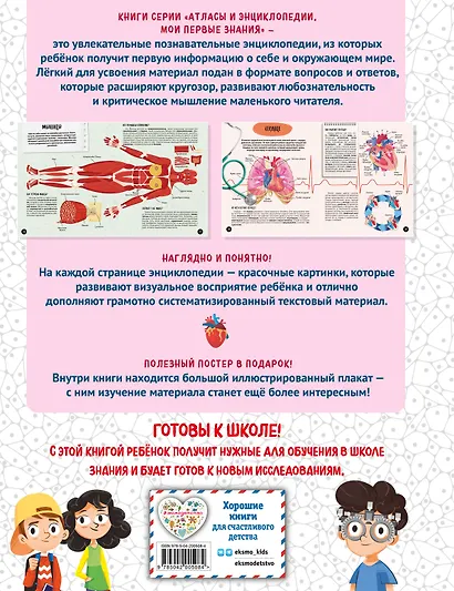 Что? Как? Почему? Мои первые знания про ТЕЛО ЧЕЛОВЕКА (с постером) - фото 2