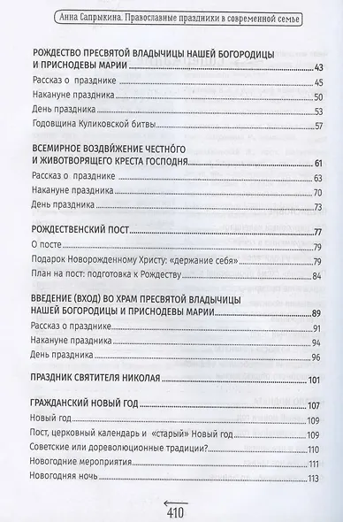 Православные праздники в современной семье. Заметки с элементами методического пособия по основам семейной православной культуры - фото 3