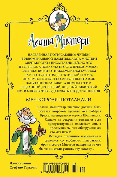 Агата Мистери. Кн.3. Меч короля Шотландии - фото 2