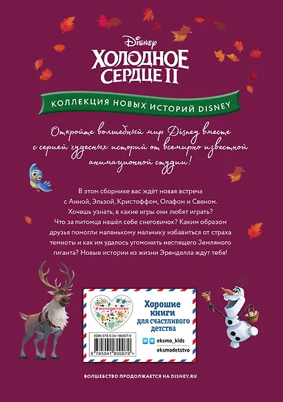 Холодное сердце II. Игры для дружной компании - фото 2