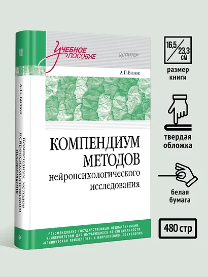 Компендиум методов нейропсихологического исследования. Учебное пособие для вузов - фото 6