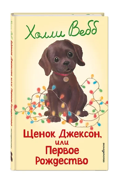 Щенок Джексон, или Первое Рождество (выпуск 56) - фото 3