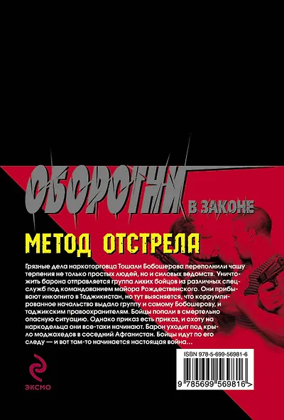 Метод отстрела: роман - фото 2