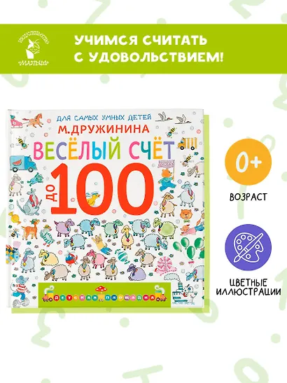Весёлый счёт до 100 - фото 3