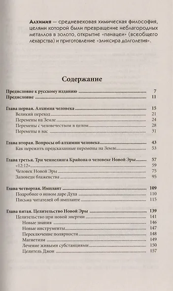 Крайон. Книга III. Алхимия человеческого духа. Руководство по переходу человека в Новую Эру - фото 3