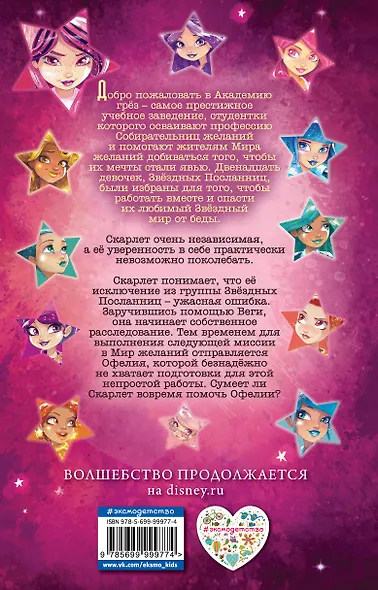 Скарлет и тайна Звездной посланницы - фото 2